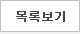 목록