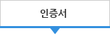 인증서